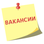 Вакансии