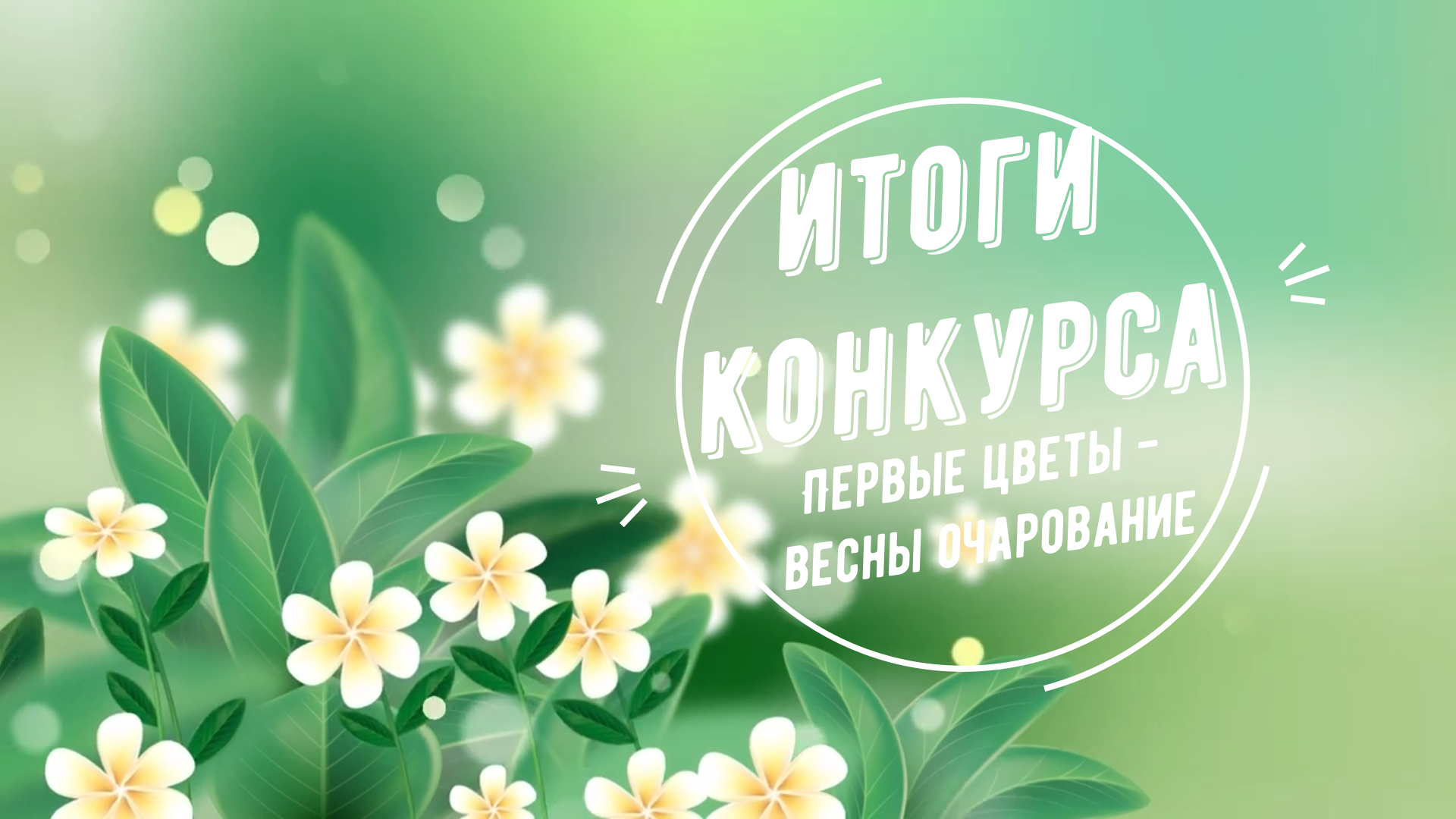 Итоги творческого конкурса «Первые цветы — весны очарование»
