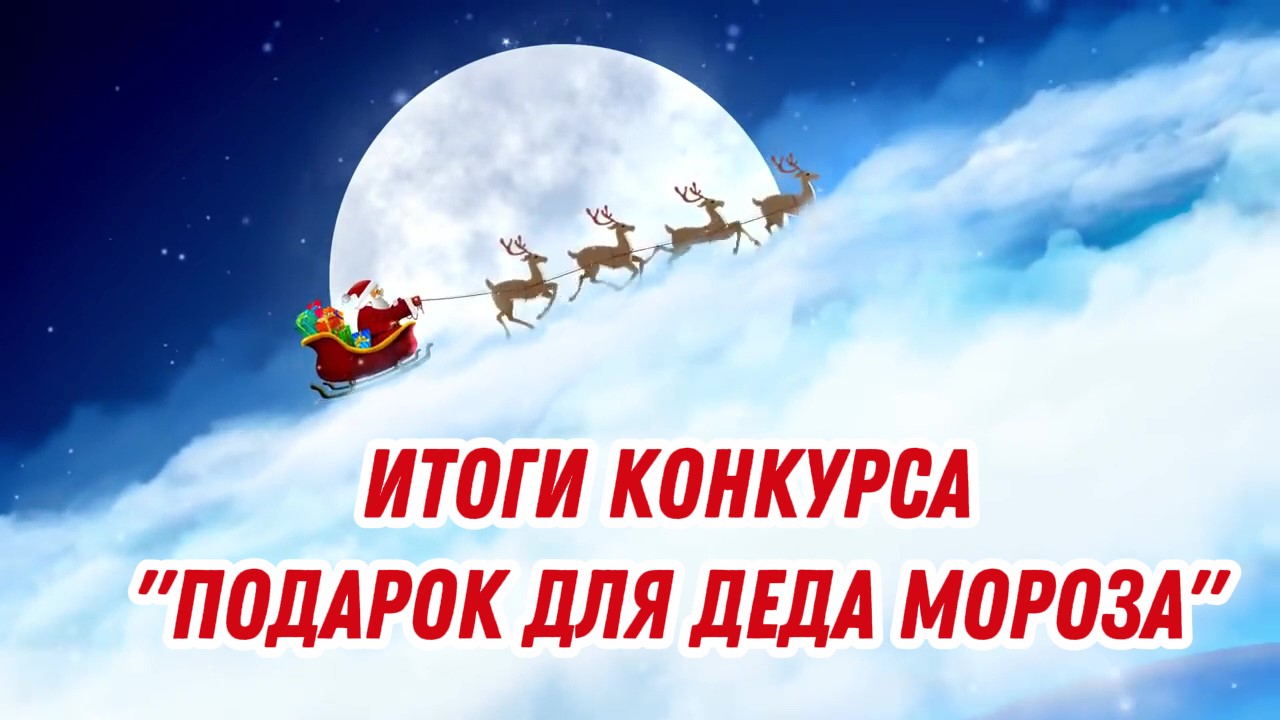 Итоги областного творческого конкурса «Подарок Деду Морозу»