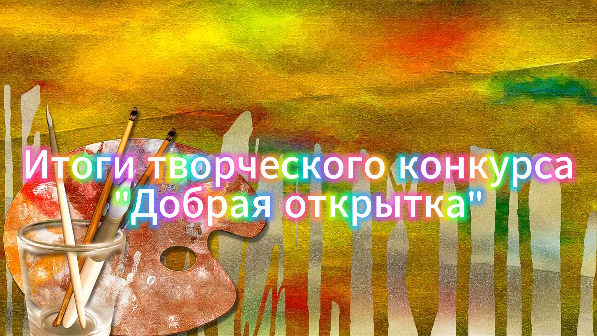 Итоги областного творческого конкурса «Добрая открытка»