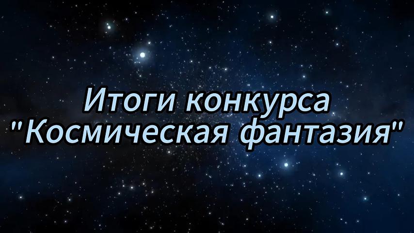 Итоги областного творческого конкурса «Космическая фантазия»
