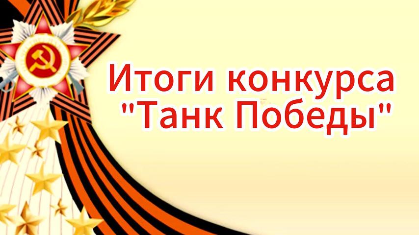 Итоги областного творческого конкурса «Танк Победы»
