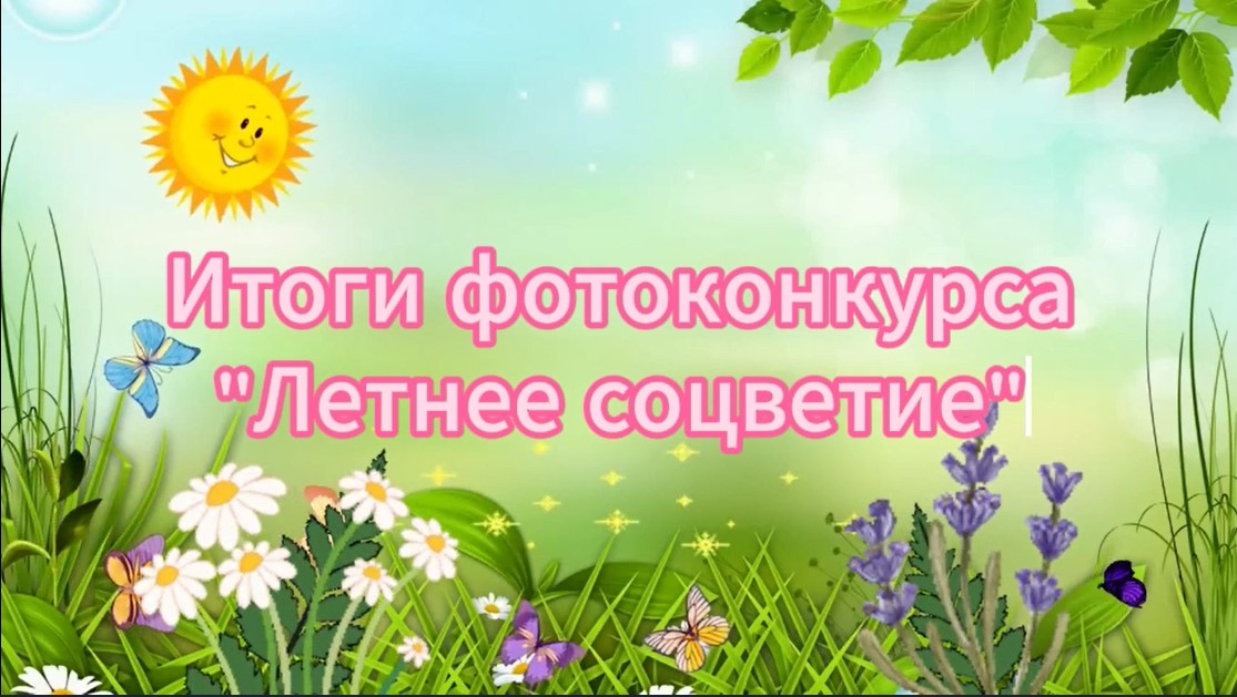 Итоги областного фотоконкурса «Летнее соцветие»